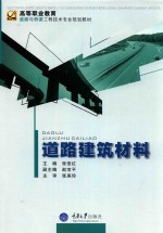 道路建筑材料【张俊红主编；赵宝平副主编；郭慧敏，王燕春，张日丽，李瑞参编；张美珍主审】-PDF电子版