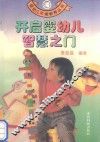 开启婴幼儿智慧之门