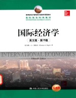 国际经济学  第15版  英文版【托马斯·A·普格尔（ThomasA.Pugel）著】-PDF电子版