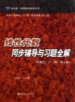经典教材配套丛书  线性代数同步辅导与习题全解【刘剑平主编】-PDF电子版