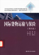 国际货物运输与保险【栗丽主编；陈军副主编】-PDF电子版