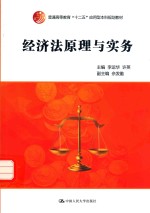 经济法原理与实务【李运华，许英主编；余发勤副主编】-PDF电子版