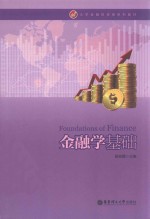 金融学基础【胡俊霞主编】-PDF电子版