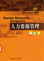 人力资源管理【刘昕编著】-PDF电子版
