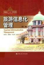 旅游信息化管理【陆均良，杨铭魁，李云鹏等著】-PDF电子版