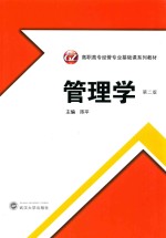 管理学【陈平主编；代骅，孙彦军副主编】-PDF电子版