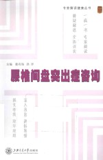 腰椎间盘突出症咨询【董有海，洪洋主编】-PDF电子版