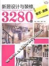 新居设计与装修3280例  餐厅、厨房