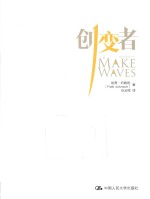 创变者【帕蒂·约翰逊著；石云鸣译】-PDF电子版