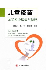 儿童疫苗及其相关疾病与防控【谢晓平，杨钊，蔡浪英主编；杨娟，吴兆海等副主编】-PDF电子版