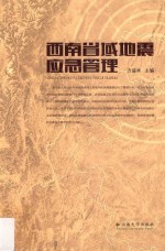 西南省域地震应急管理【方盛举主编】-PDF电子版