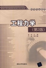 工程力学  第2版【龚良贵】-PDF电子版