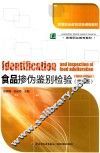 食品掺伪鉴别检验