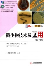 微生物技术及应用【孙勇民，张新红主编；王立晖，陈丽霞，郝乾坤等副主编；陈珊，范琳，殷海松等编委】-PDF电子版