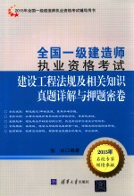 全国一级建造师执业资格考试  建设工程法规及相关知识真题详解与押题密卷【张权编著】-PDF电子版