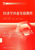 经济学沙盘实验教程【马丽主编；张亚琴，安平平，高峻峰等副主编】-PDF电子版