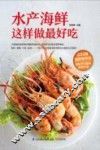 含章·生活+系列  水产海鲜这样做最好吃