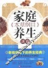 《本草纲目》家庭养生速查