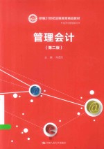 管理会计【孙茂竹主编】-PDF电子版