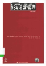 工商管理经典译丛  MBA运营管理  第5版【杰克·梅雷迪思，斯科特·谢弗著；唐奇译；焦叔斌校】-PDF电子版