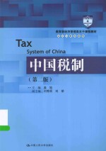 中国税制【盖地主编；刘秀丽，刘荣副主编】-PDF电子版