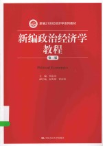 新编政治经济学教程【刘志国主编；赵光瑞，崔向阳副主编】-PDF电子版