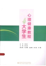 大学生心理健康教程【刘东江主审；张元洪主编；孔庆娜，全金峰，张文俊，郑蕾副主编】-PDF电子版