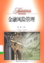 金融风险管理【陆静主编】-PDF电子版