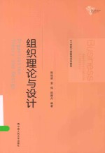 组织理论与设计【陈俊梁，袁炜，陆静丹编著】-PDF电子版