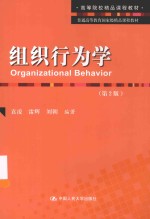 组织行为学【袁凌，雷辉，刘朝编著】-PDF电子版