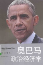 奥巴马政治经济学【王勇，白云真，王洋，刘玮著】-PDF电子版