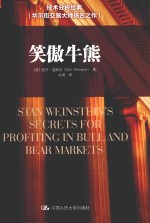 笑傲牛熊【（美）史丹·温斯坦著；亦明译】-PDF电子版