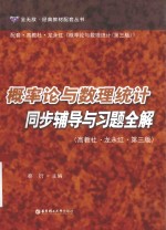 经典教材配套丛书  概率论与数理统计同步辅导与习题全解  高教社·龙永红【秦衍主编】-PDF电子版