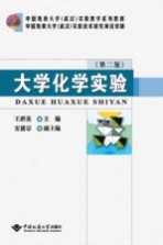 大学化学实验【王群英主编；安黛宗副主编】-PDF电子版