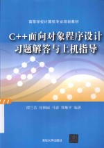 C++面向对象程序设计习题解答与上机指导【邵兰洁，母俐丽，马睿，邢雁平编著】-PDF电子版