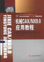 机械CAX\NX9.0应用教程【李玉龙主编】-PDF电子版