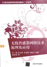 无线传感器网络技术原理及应用【许毅，陈立家，甘浪雄，伍新华编著】-PDF电子版
