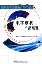 电子商务产品经理【青岛英谷教育科技股份有限公司编著；王燕主编】-PDF电子版
