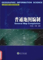 普通地图编制【何宗宜，宋鹰编著】-PDF电子版
