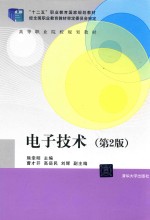 电子技术【熊幸明主编；曹才开，高岳民，刘辉副主编】-PDF电子版