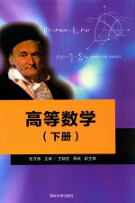 高等数学  下【张万雄主编；王晓宏，胥斌副主编】-PDF电子版