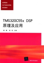 TMS320C55x DSP原理及应用【蔺鹏，胡玫主编】-PDF电子版