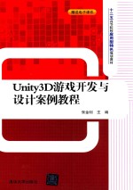 Unity3D游戏开发与设计案例教程【张金钊主编；张颖，王先清，朱星雨等副主编】-PDF电子版