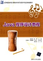 Java程序设计教程【杨艳华，李梓主编；张骞中，杨巍巍，王汝山副主编】-PDF电子版