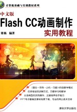 中文版Flash CC动画制作实用教程【梁栋编著】-PDF电子版