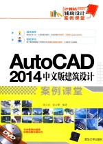 AutoCAD 2014中文版建筑设计案例课堂【张云杰，张云静编著】-PDF电子版