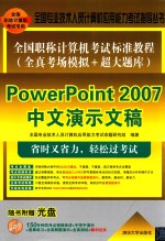 全国职称计算机考试标准教程  全真考场模拟+超大题库  PowerPoint 2007中文演示文稿【全国专业技术人员计算机应用能力考试命题研究组编著】-PDF电子版