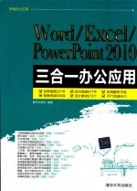 Word/Excel/PowerPoint 2010三合一办公应用【赛贝尔资讯编著】-PDF电子版
