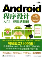 Android程序设计入门、应用到精通  适用Android L，1.X-4.X，Android Wear穿戴式设备【孙宏明著】-PDF电子版