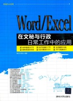 Word/Excel在文秘与行政日常工作中的应用【赛贝尔资讯编著】-PDF电子版